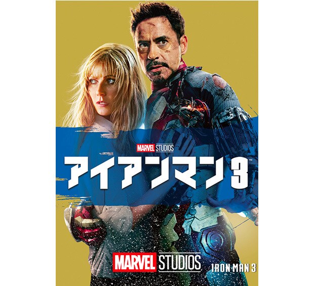 アイアンマン3｜映画／ブルーレイ・DVD・デジタル配信｜マーベル公式