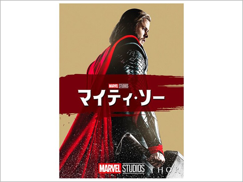 マイティ・ソー｜商品ラインナップ｜マーベル公式