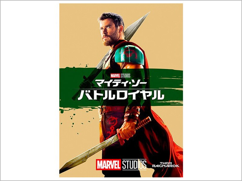 マイティ・ソー バトルロイヤル｜商品ラインナップ｜マーベル公式