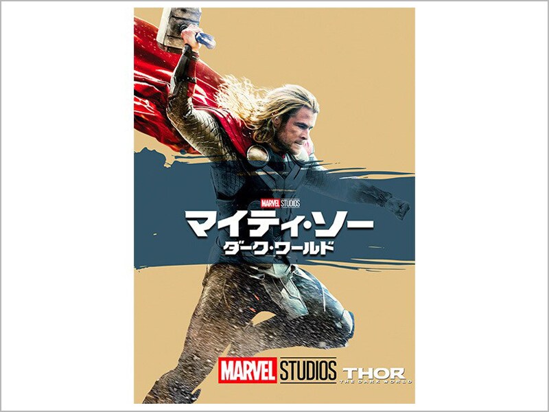 マイティ・ソー／ダーク・ワールド｜商品ラインナップ｜マーベル公式