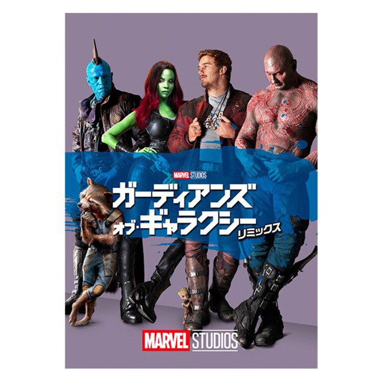 ガーディアンズ・オブ・ギャラクシー:リミックス|映画 ガーディアンズ・オブ・ギャラクシー:リミックス|映画