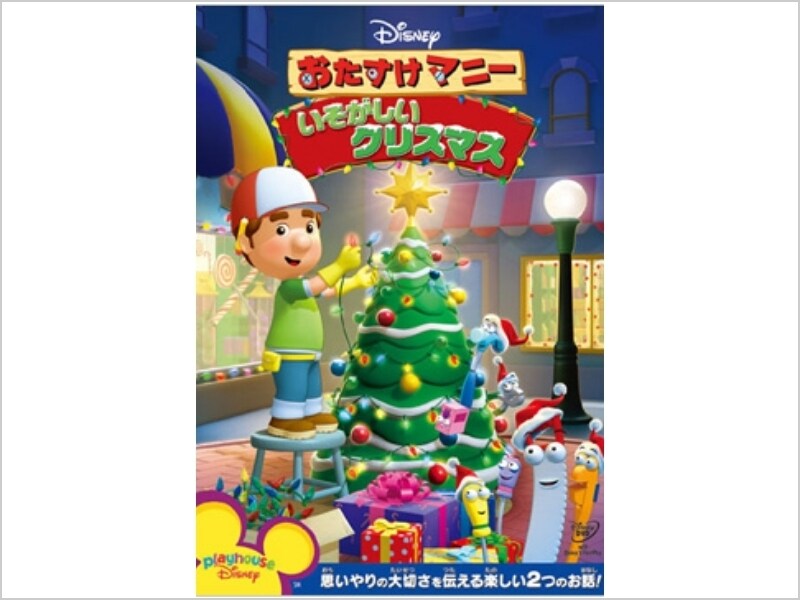 おたすけマニー／いそがしいクリスマス｜ブルーレイ・DVD・デジタル