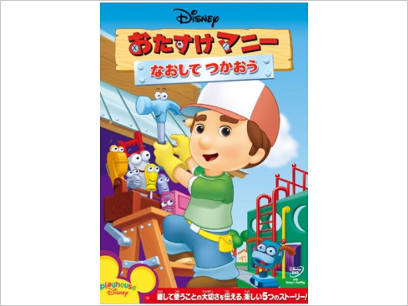 おたすけマニー DVD&CD HANDY MANNY ディズニージュニア英語 Disney - おたすけマニー DVD&CD HANDY MANNY ディズニー