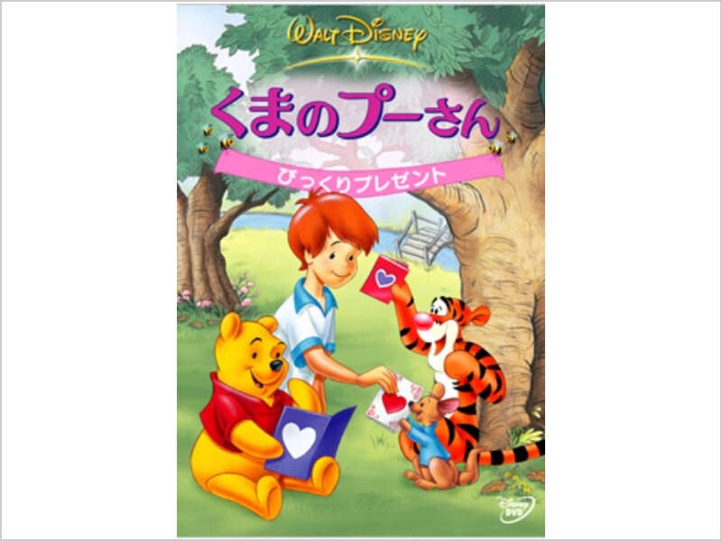 くまのプーさん／びっくりプレゼント｜ブルーレイ・DVD・デジタル配信