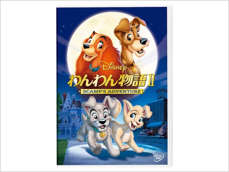 ディズニー  わんわん物語 わんわん物語｜ブルーレイ・DVD・デジタル配信｜ディズニー公式