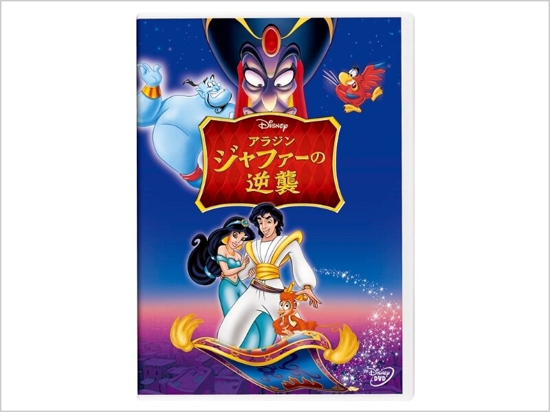 商品ラインナップ｜アラジン／ジャファーの逆襲｜ブルーレイ・DVD・デジタル配信｜ディズニー公式