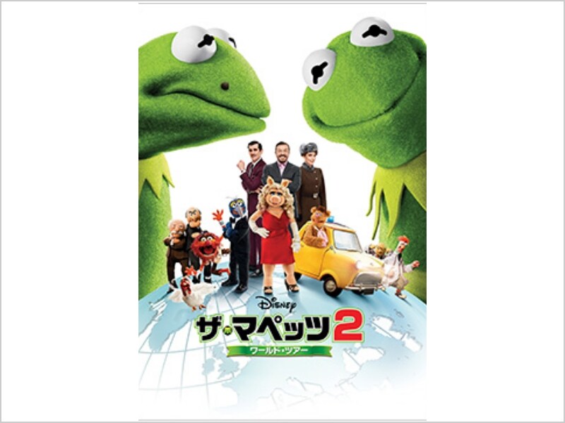 ザ・マペッツ2／ワールド・ツアー｜映画／ブルーレイ・DVD・デジタル