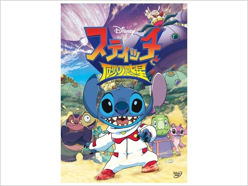 商品ラインナップ｜スティッチと砂の惑星｜ブルーレイ・DVD・デジタル配信｜ディズニー公式