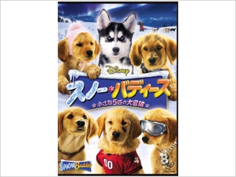 スノー・バディーズ／小さな5匹の大冒険｜ブルーレイ・DVD・デジタル配信｜ディズニー公式