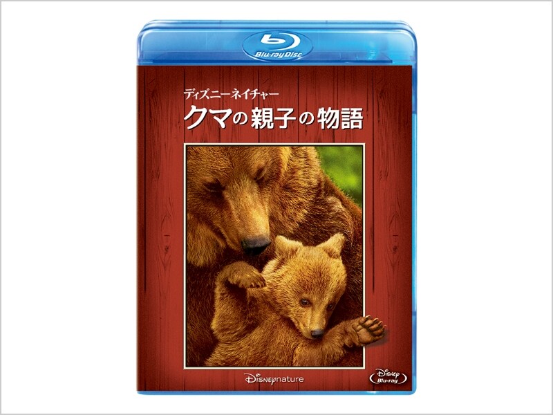 クマのキャラクター DVD 商品ラインナップ｜ディズニーネイチャー／クマの親子の物語