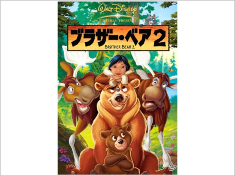 商品ラインナップ｜ブラザー・ベア2｜ブルーレイ・DVD・デジタル配信