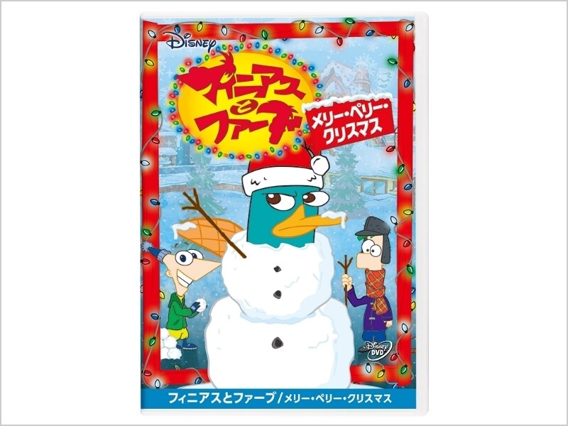 フィニアスとファーブ／メリー・ペリー・クリスマス｜ブルーレイ・DVD 