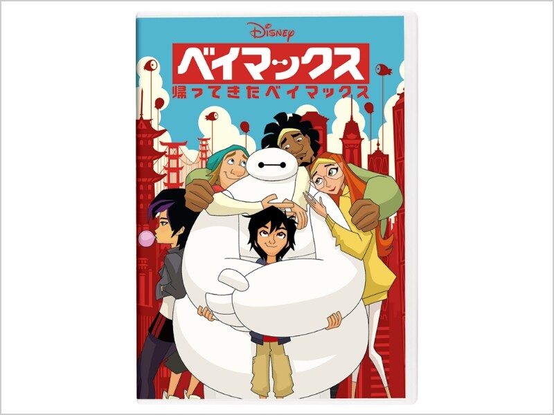 ベイマックス かえってきたベイマックス (ディズニーゴールド絵本) ベイマックス かえってきたベイマックス (ディズニーゴールド