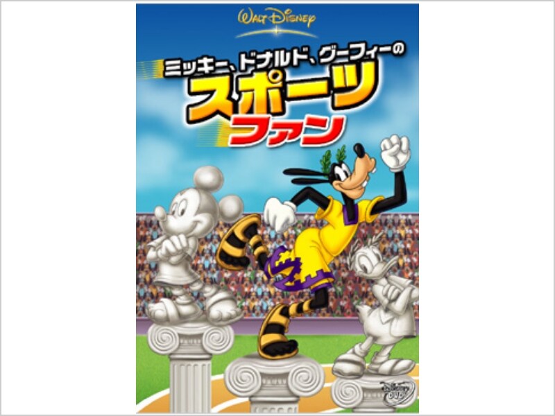 ミッキー、ドナルド、グーフィーのスポーツファン｜ブルーレイ