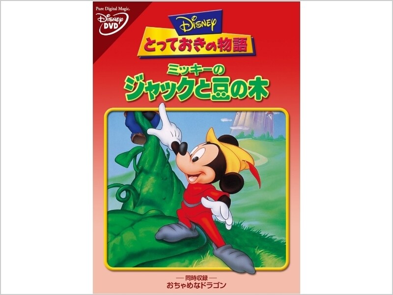 ミッキーのジャックと豆の木｜ブルーレイ・DVD・デジタル配信 ...