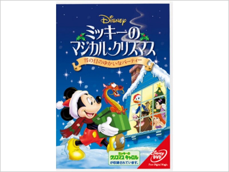 商品ラインナップ｜ミッキーのマジカル・クリスマス／雪の日のゆかいなパーティー｜ブルーレイ・DVD・デジタル配信｜ディズニー公式