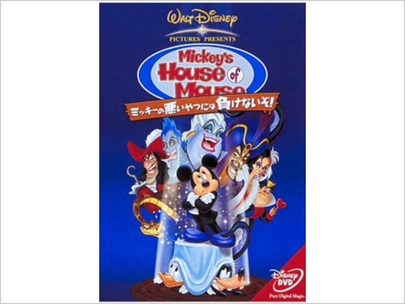 信頼 ミッキーの悪いやつには負けないぞ！｜ブルーレイ・DVD ディズニー