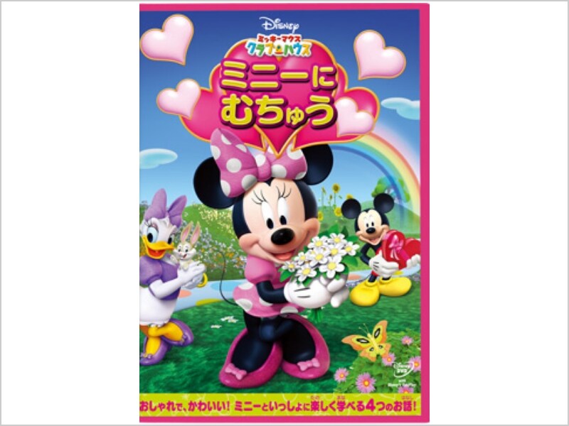 ミッキーマウス クラブハウス／ミニーに むちゅう｜ブルーレイ・DVD・デジタル配信｜ディズニー公式