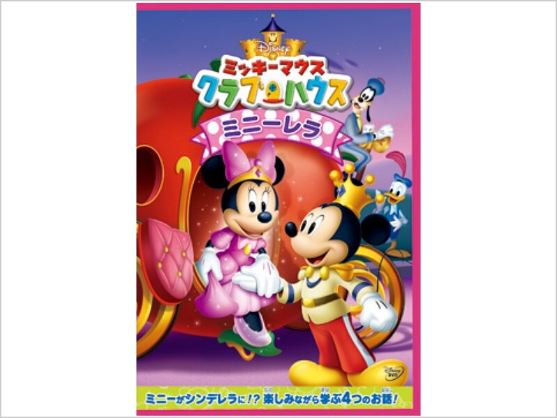 ミッキーマウス クラブハウス／ミニーレラ｜ブルーレイ・DVD