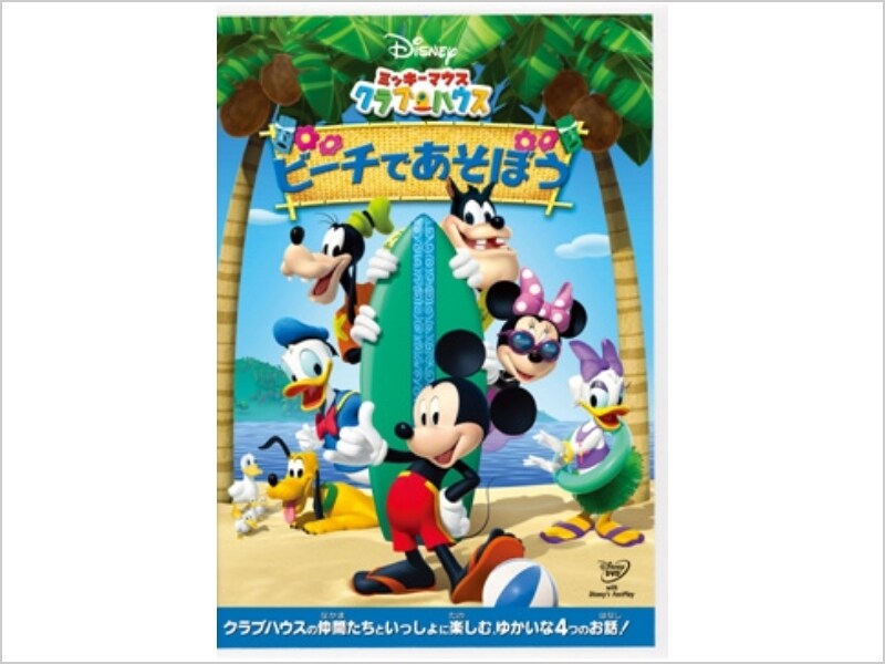 ミッキーマウスクラブハウス　DVD 4巻セット