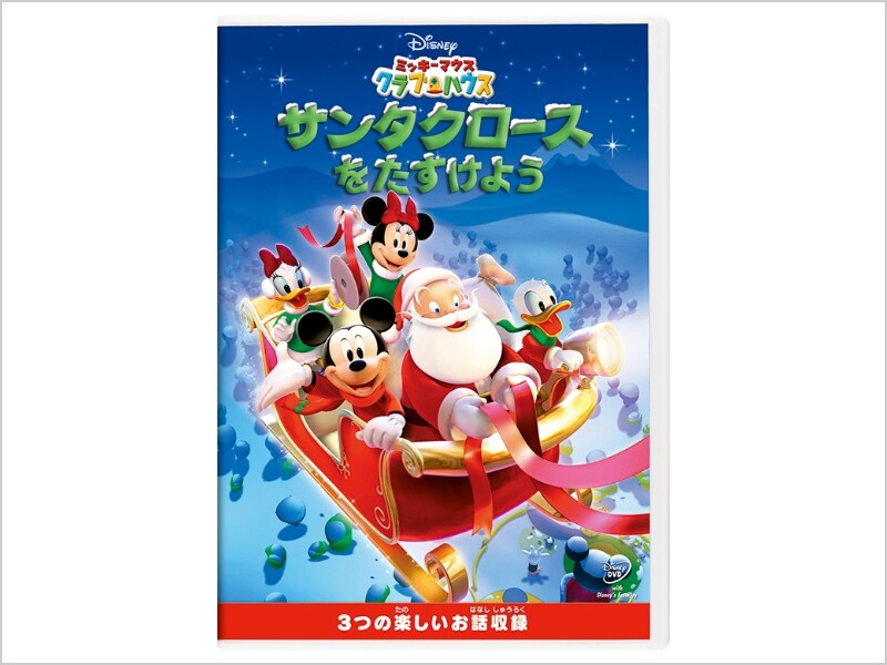 ミッキーマウス クラブハウス／サンタクロースをたすけよう｜ブルーレイ・DVD・デジタル配信｜ディズニー公式