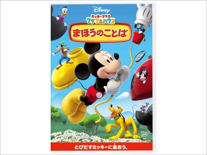 商品ラインナップ｜ミッキーマウス クラブハウス／まほうの