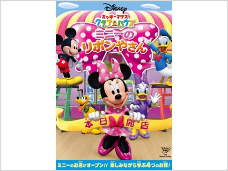 ミッキーマウス クラブハウス／ミニーのリボンやさん｜ブルーレイ・DVD・デジタル配信｜ディズニー公式