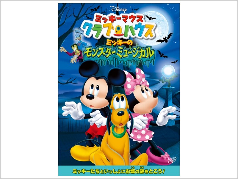 Disney ミッキーマウス クラブハウス／ミッキーのモンスターミュージカル