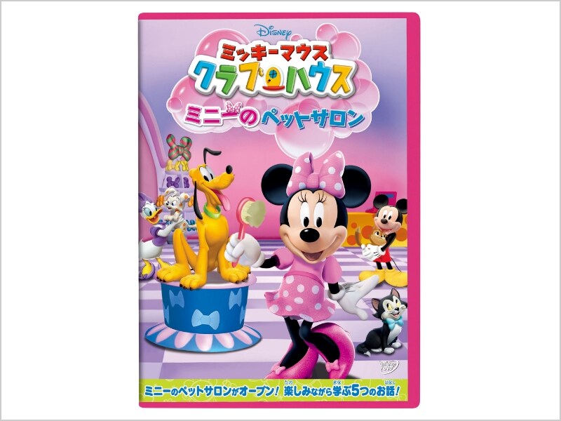 ミッキーマウス クラブハウス／ミニーのペットサロン