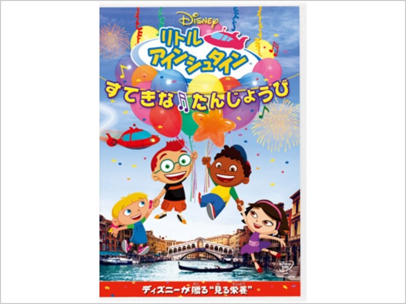 ファッションデザイナー リトル・アインシュタイン／すてきな たんじょうび｜ブルーレイ 海外
