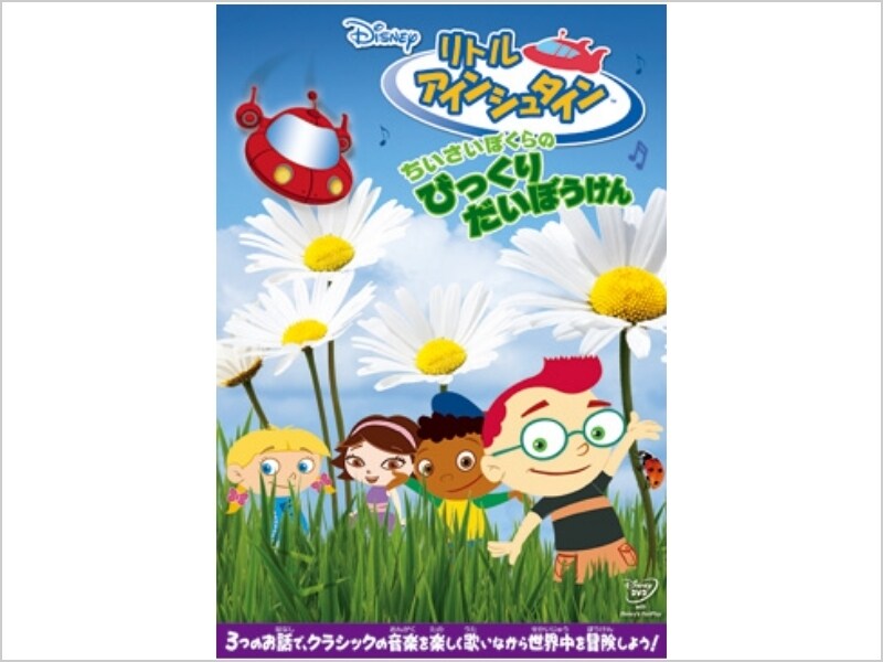 商品ラインナップ｜リトル・アインシュタイン／ちいさいぼくらの