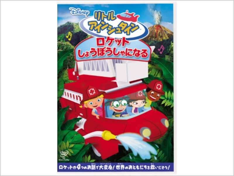 リトル・アインシュタイン／ロケット しょうぼうしゃになる｜ブルーレイ・DVD・デジタル配信｜ディズニー公式