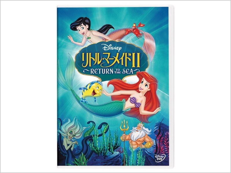 商品ラインナップ｜リトル・マーメイドII ～RETURN TO THE SEA～｜ブルーレイ・DVD・デジタル配信｜ディズニー公式