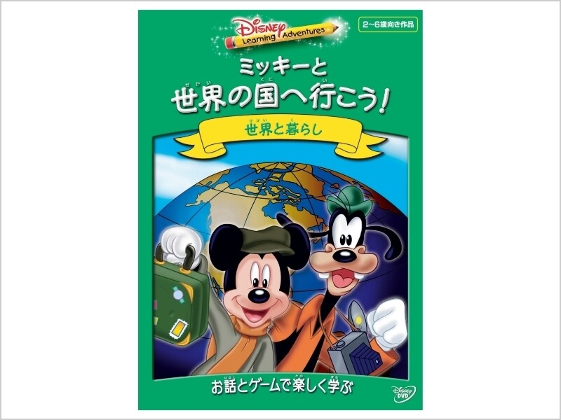 【セール】 福袋 の通販 商品ラインナップ｜Disney Adventures／ミッキーと世界 Learning キッズ、ファミリー