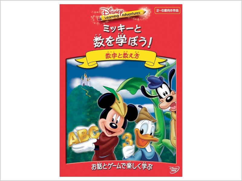 商品ラインナップ｜Disney Learning Adventures／ミッキーと数を学ぼう