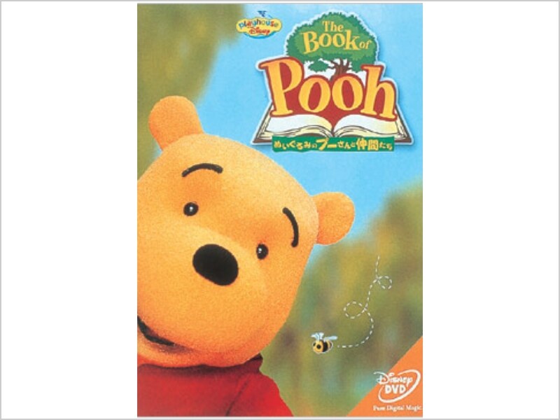 The Book of Pooh／ぬいぐるみのプーさんと仲間たち｜ブルーレイ・DVD 