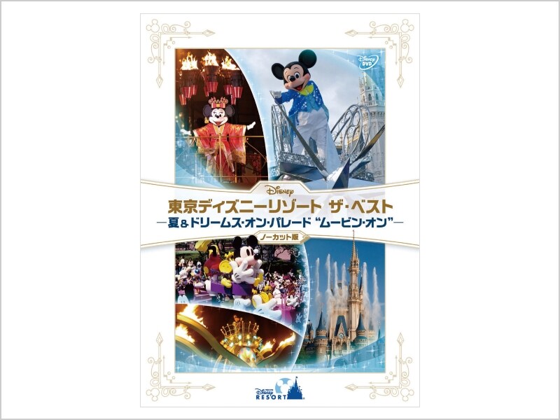 DVD 東京ディズニーリゾート ザ・ベスト-夏&ドリームス・オン・パレード'ムービン・オン'-ノーカット版