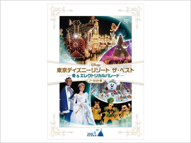 商品ラインナップ｜『東京ディズニーリゾート ザ・ベスト -冬