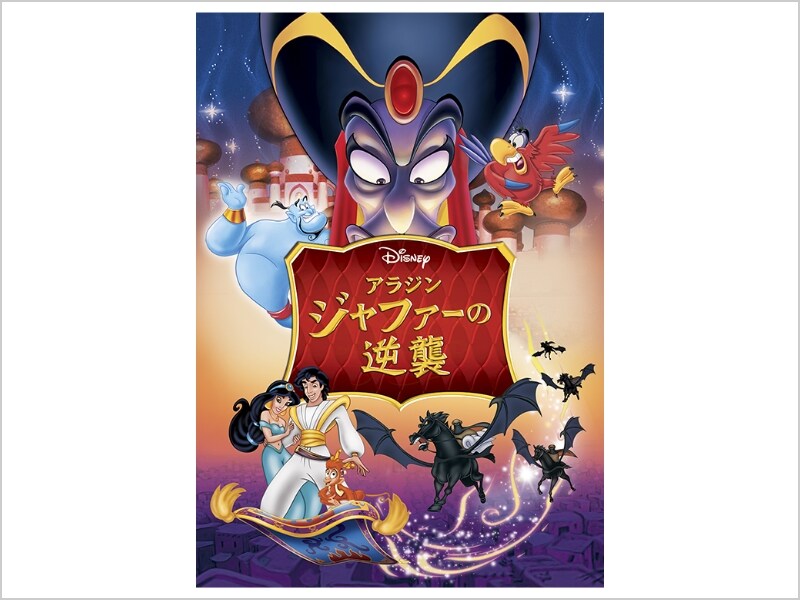 商品ラインナップ｜アラジン／ジャファーの逆襲｜ブルーレイ・DVD