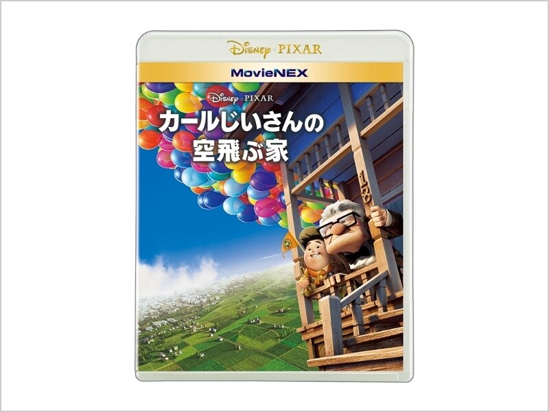商品ラインナップ｜カールじいさんの空飛ぶ家｜ブルーレイ・DVD 
