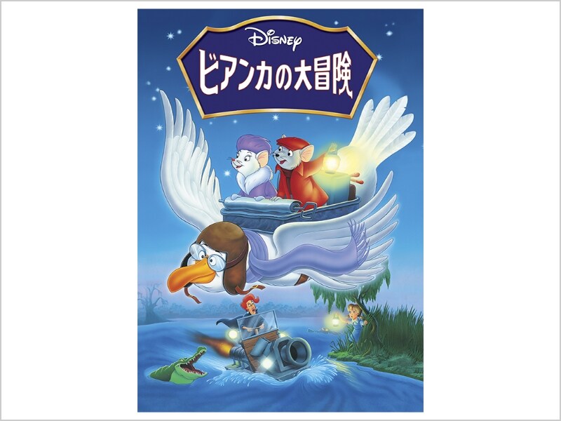 商品ラインナップ｜ビアンカの大冒険｜ブルーレイ・DVD・デジタル配信｜ディズニー公式