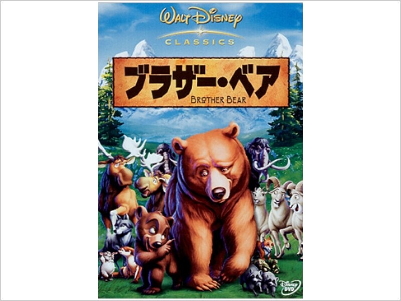 商品ラインナップ｜ブラザー・ベア｜ブルーレイ・DVD・デジタル配信