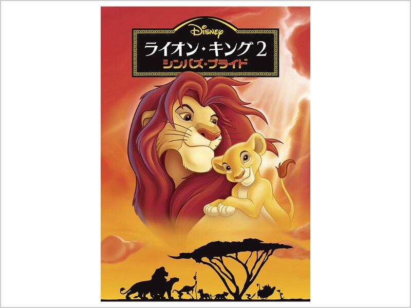 商品ラインナップ｜ライオン・キング 2 シンバズ・プライド｜ブルーレイ・DVD・デジタル配信｜ディズニー公式