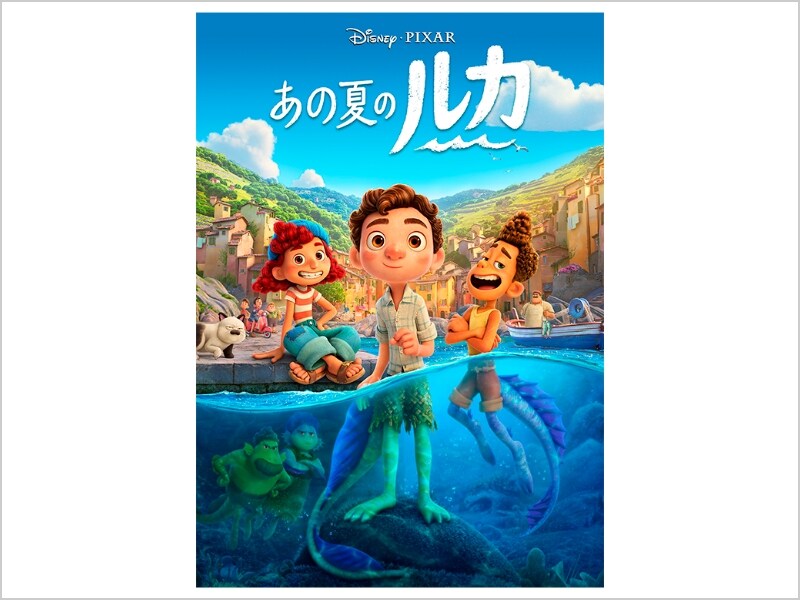 商品ラインナップ｜あの夏のルカ｜映画／ブルーレイ・DVD・デジタル配信｜ディズニー公式