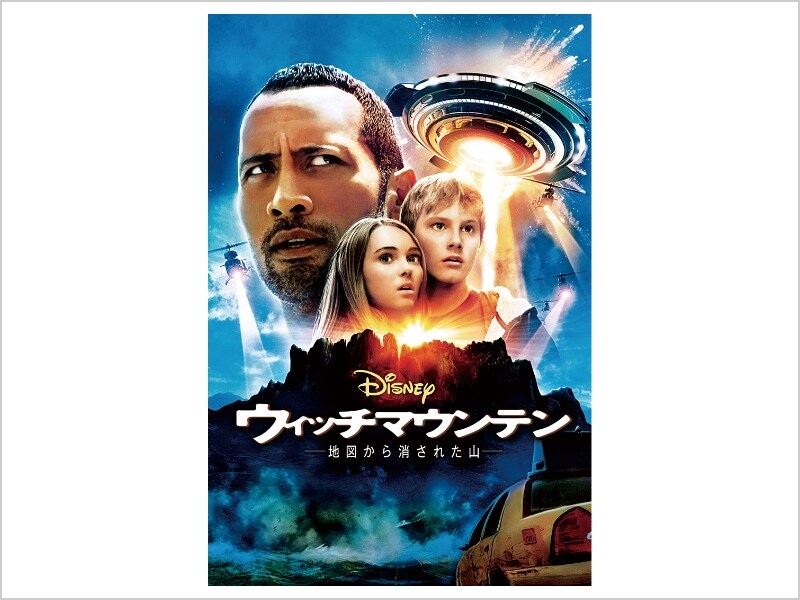 ウィッチマウンテン／地図から消された山｜ブルーレイ・DVD・デジタル配信｜ディズニー公式