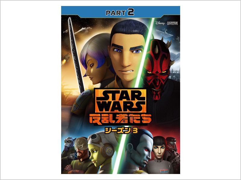 商品ラインナップ｜スター・ウォーズ 反乱者たち シーズン3｜映画