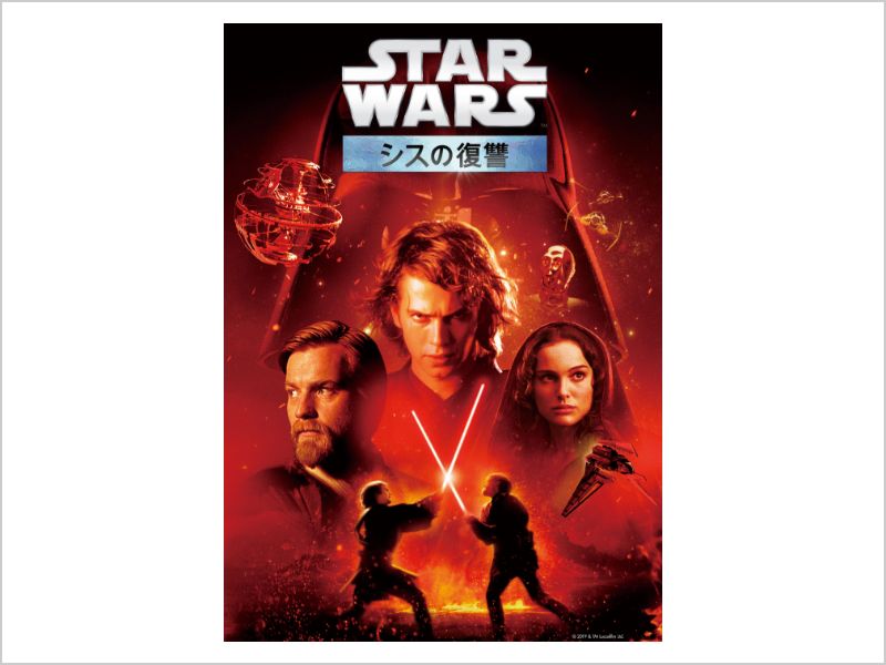 スター・ウォーズ／シスの復讐 (エピソード3)＜特別興行