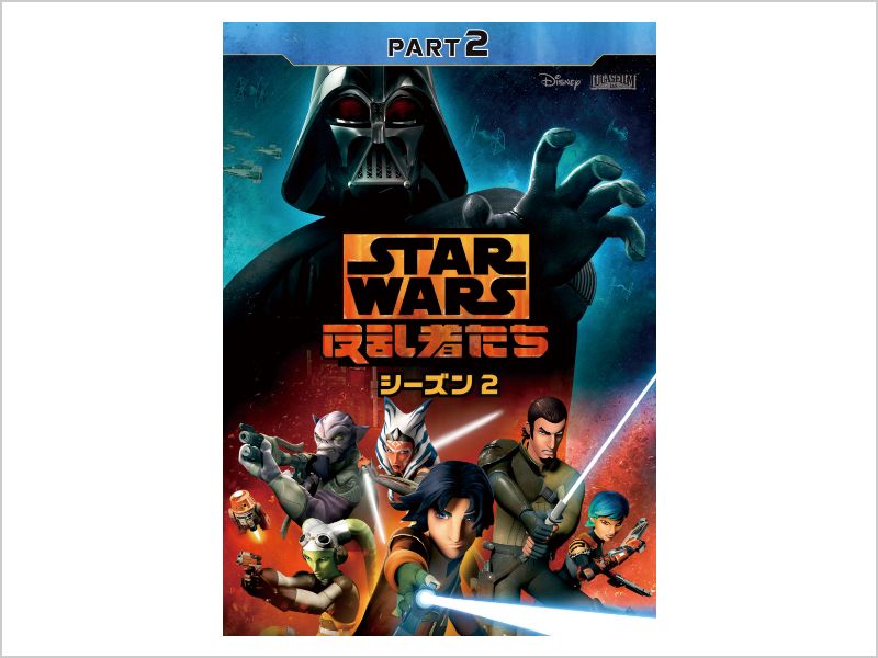 スター・ウォーズ 反乱者たち シーズン2｜ブルーレイ・DVD・デジタル配信 | スター・ウォーズ公式