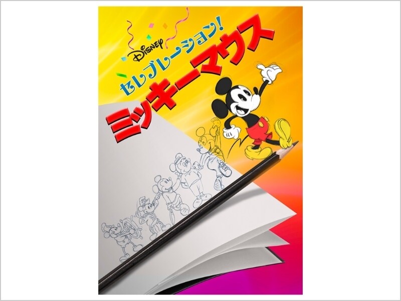 大学 兄弟割引 商品ラインナップ｜セレブレーション！ミッキーマウス キッズ・ファミリー