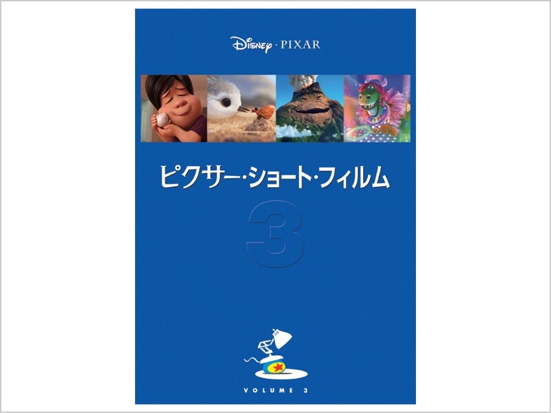 商品ラインナップ｜ピクサー・ショート・フィルム Vol.3｜ブルーレイ・DVD・デジタル配信｜ディズニー公式